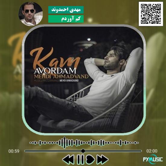 دانلود آهنگ کم آوردم مهدی احمدوند 1 دانلود آهنگ کم آوردم مهدی احمدوند